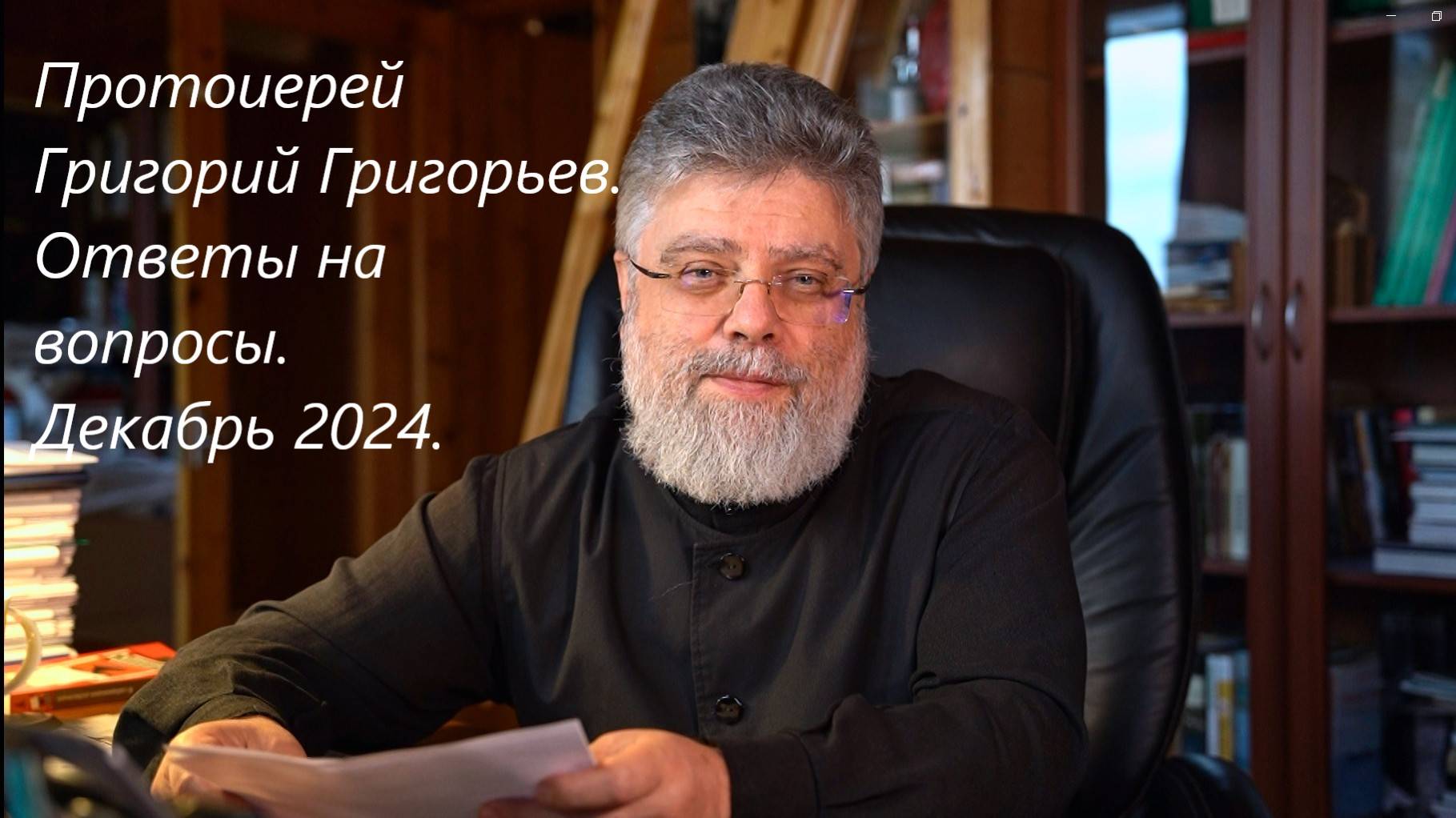 Ответы на вопросы. Декабрь 2024. смотреть онлайн