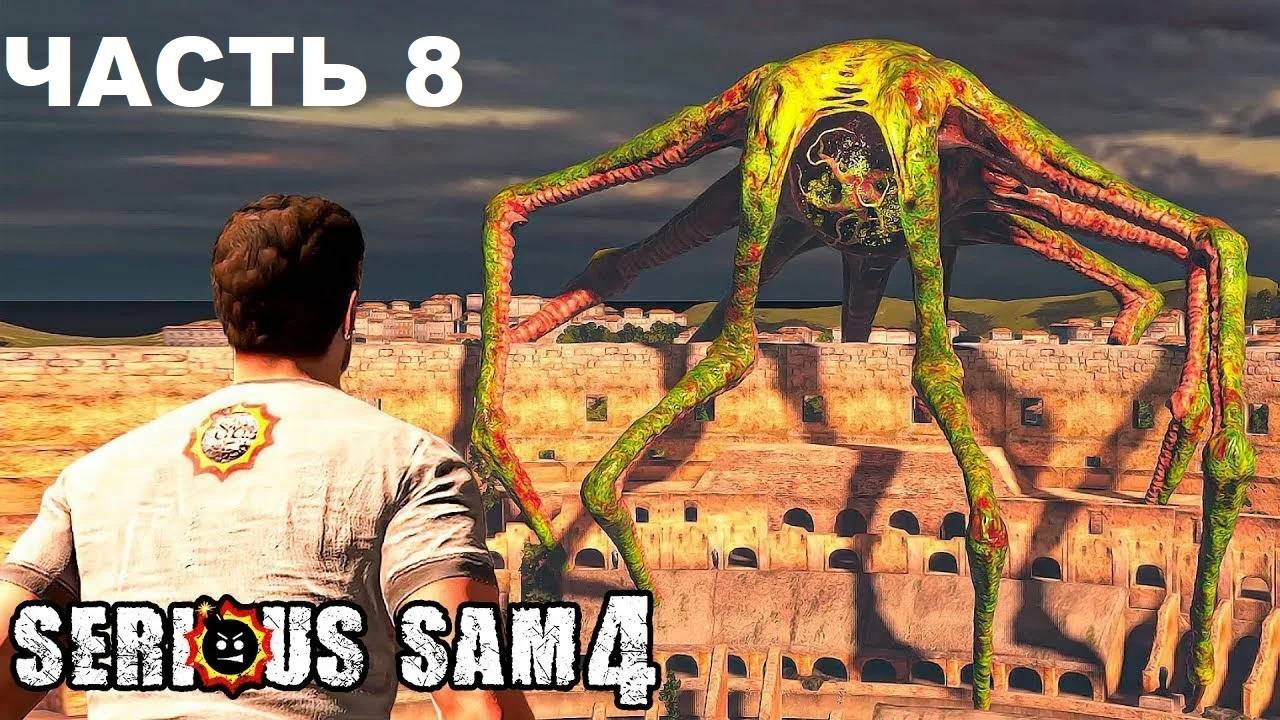 Serious Sam 4 Прохождения с комментария - Часть 8