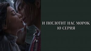 И поглотит нас морок| 1 сезон | 10 серия