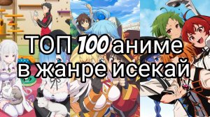 Топ 100 аниме в жанре исекай | Часть 1