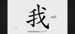 Как писать по-китайски 我 wǒ Я Порядок черт, ключ, примеры, произношение