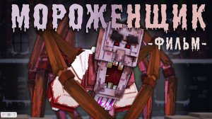 Мороженщик