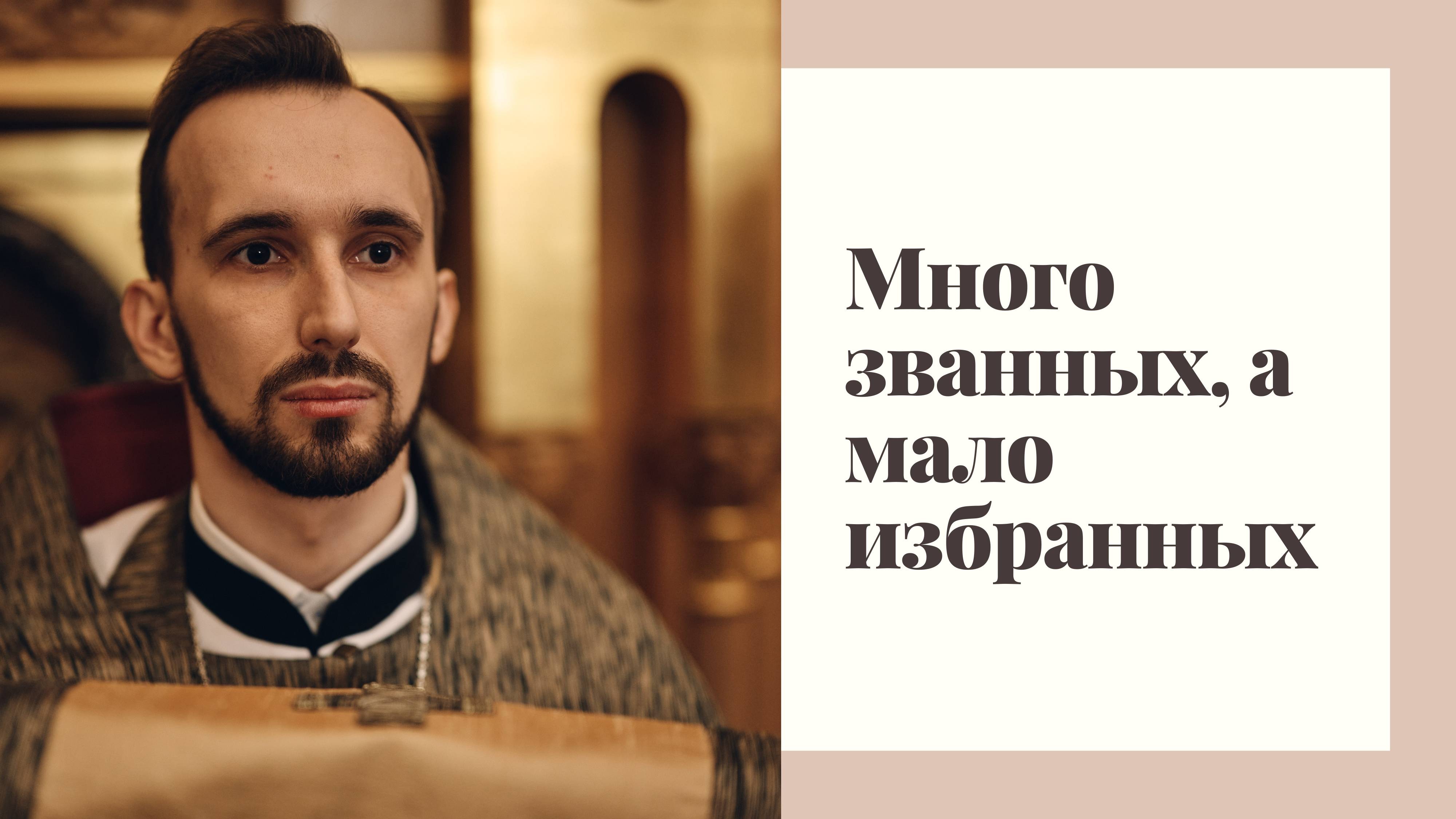 Много званных, а мало избранных смотреть онлайн