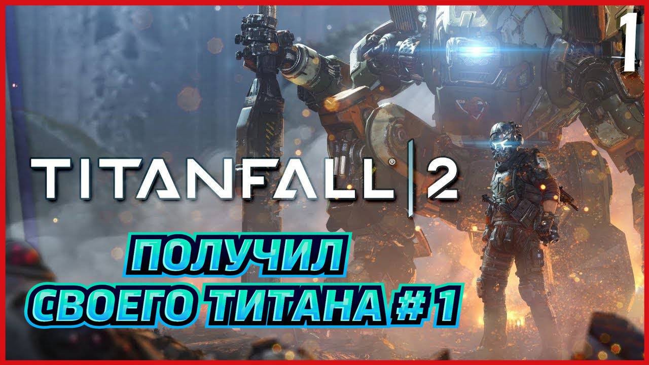 Titanfall 2 ПОЛУЧИЛ СВОЕГО ТИТАНА # 1 смотреть онлайн