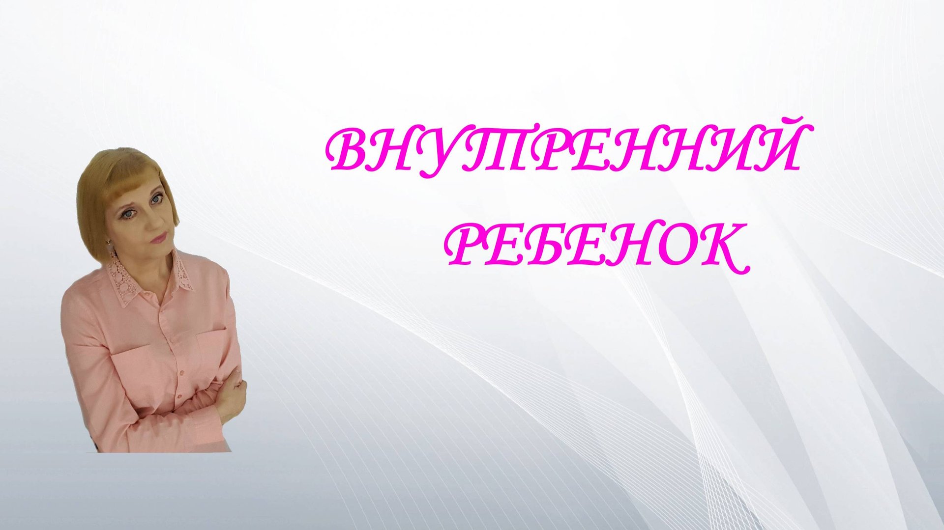 Внутренний ребенок.