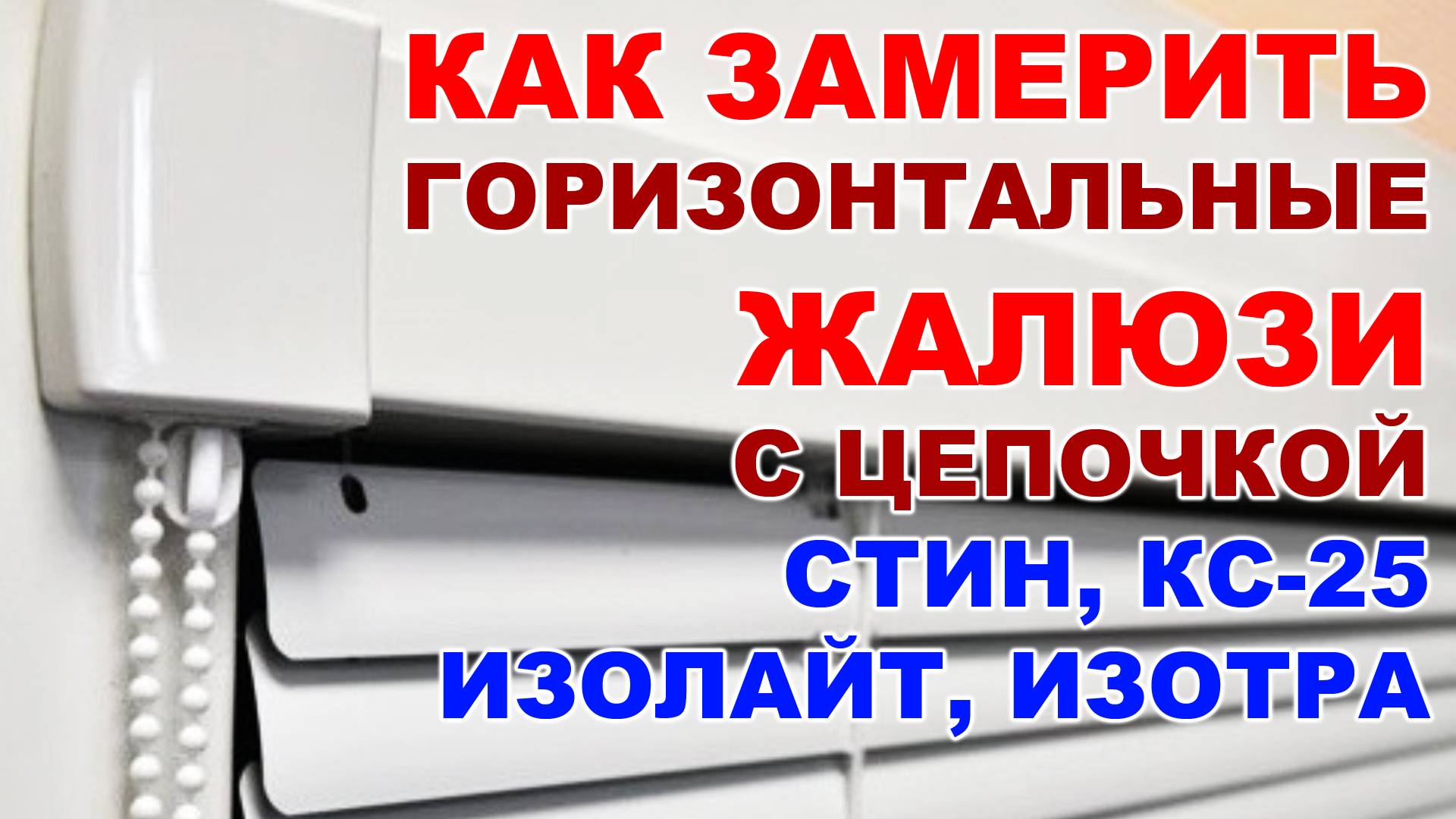 Как замерить горизонтальные жалюзи с цепочкой Стин КС25 Изолайт Изотру смотреть онлайн