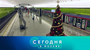 «Сегодня в Москве»: 29 декабря 2024 года
