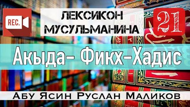 Акыда - Фикх - Хадис и другие исламские науки
