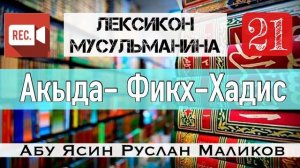Акыда - Фикх - Хадис и другие исламские науки