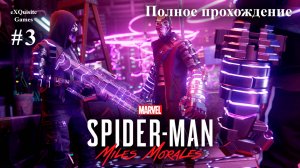 Spider Man: Miles Morales #3 - Полное прохождение