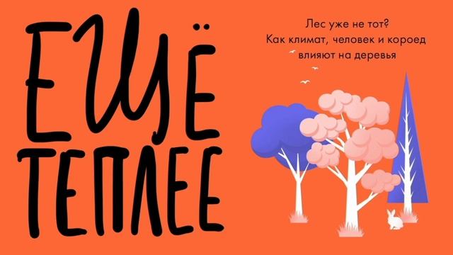 Подкаст «Ещё теплее», эпизод 8. Лес уже не тот? смотреть онлайн