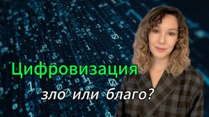 Цифровизация: зло или благо?