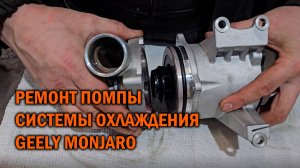 Ремонт помпы системы охлаждения Geely Monjaro - Автотехцентр SoundSpeed