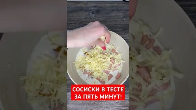 СОСИСКИ В ТЕСТЕ ЗА ПЯТЬ МИНУТ!🛑 смотреть онлайн