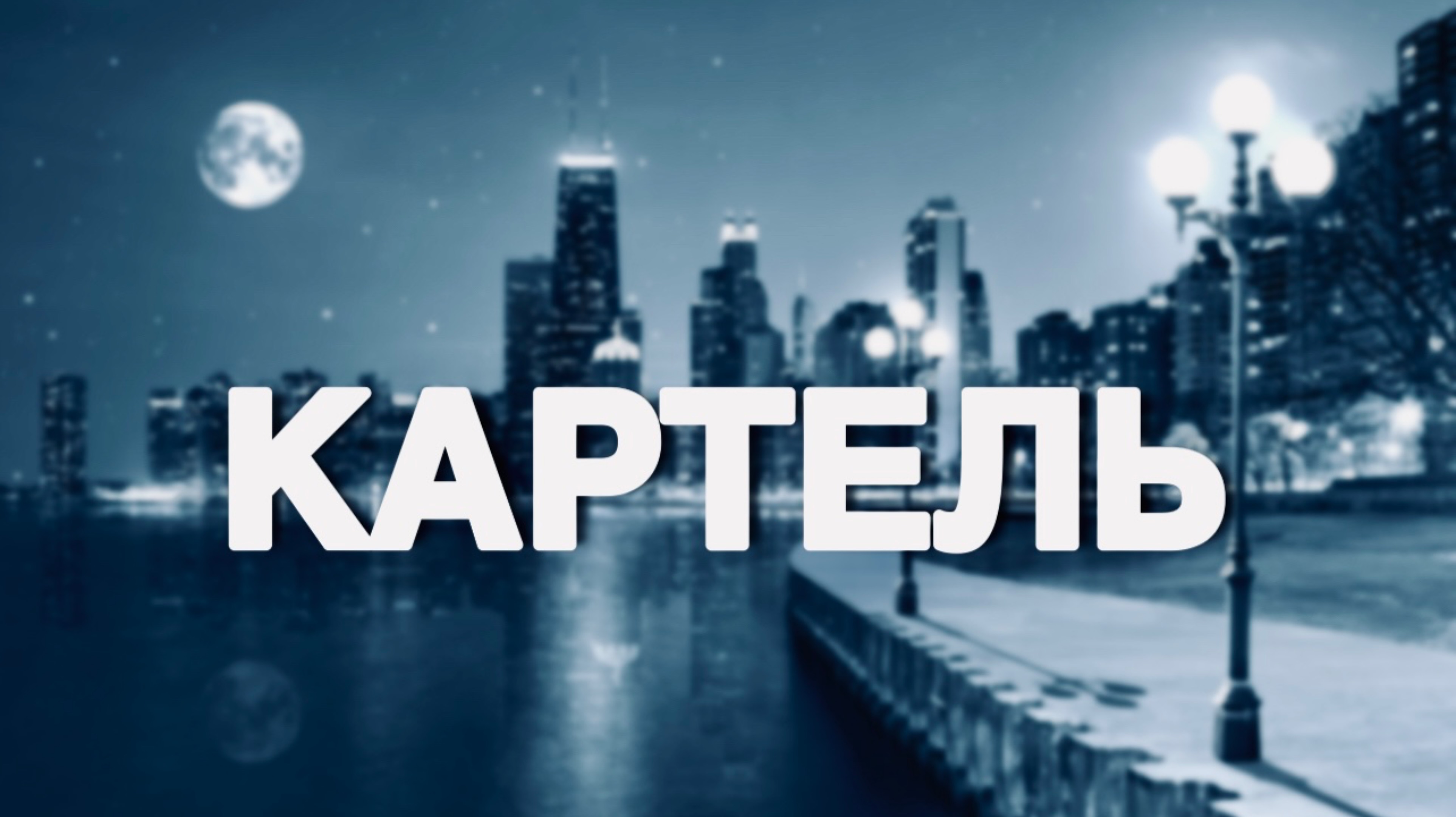 ИСТОРИЯ КАРТЕЛЬ #часть 1 смотреть онлайн