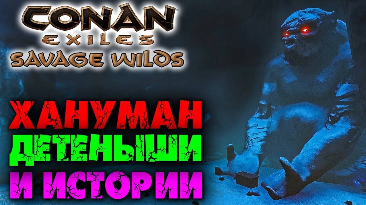 (Архив) Conan Exiles Savage Wilds #22 ☛ Гроты, истории, детеныши и идол Ханумана ✌ смотреть онлайн