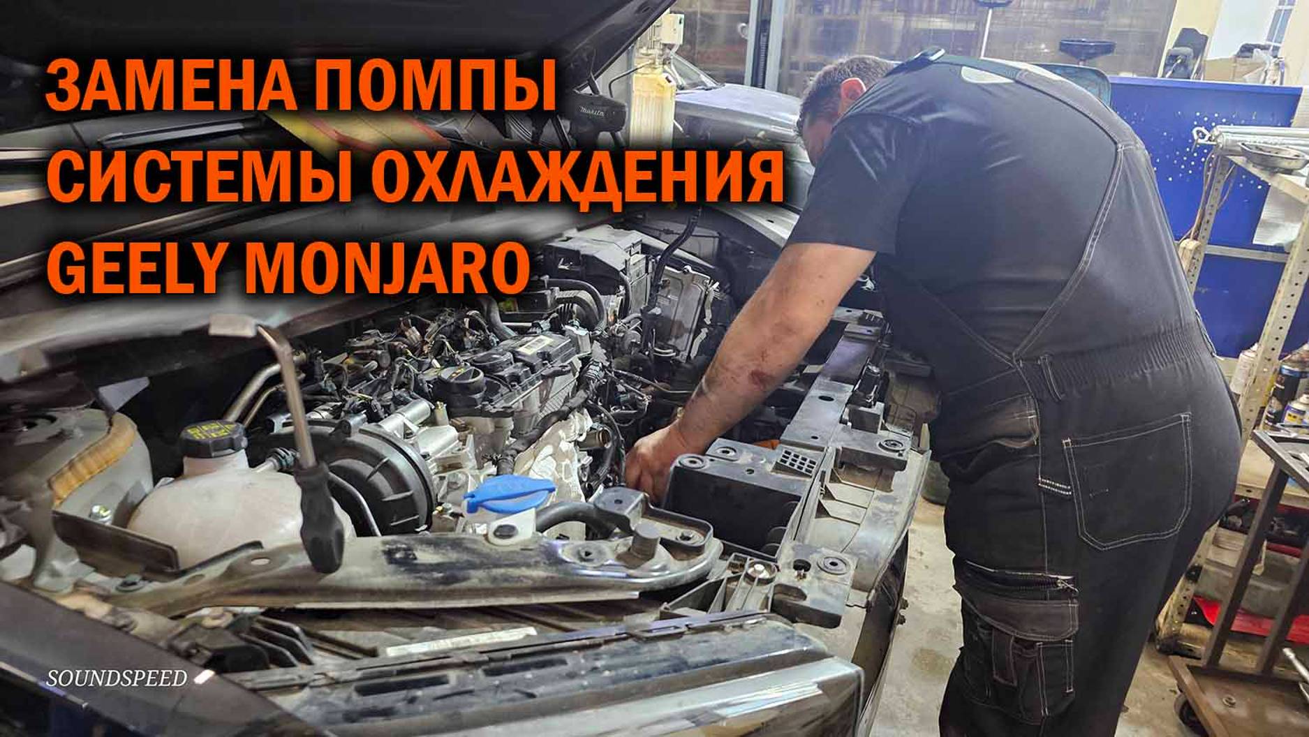 Замена помпы системы охлаждения Geely Monjaro - Автотехцентр SoundSpeed смотреть онлайн