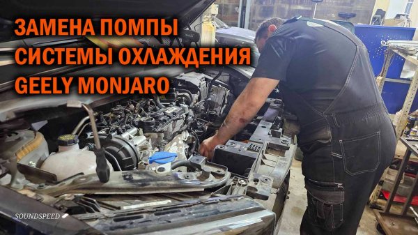 Замена помпы системы охлаждения Geely Monjaro - Автотехцентр SoundSpeed