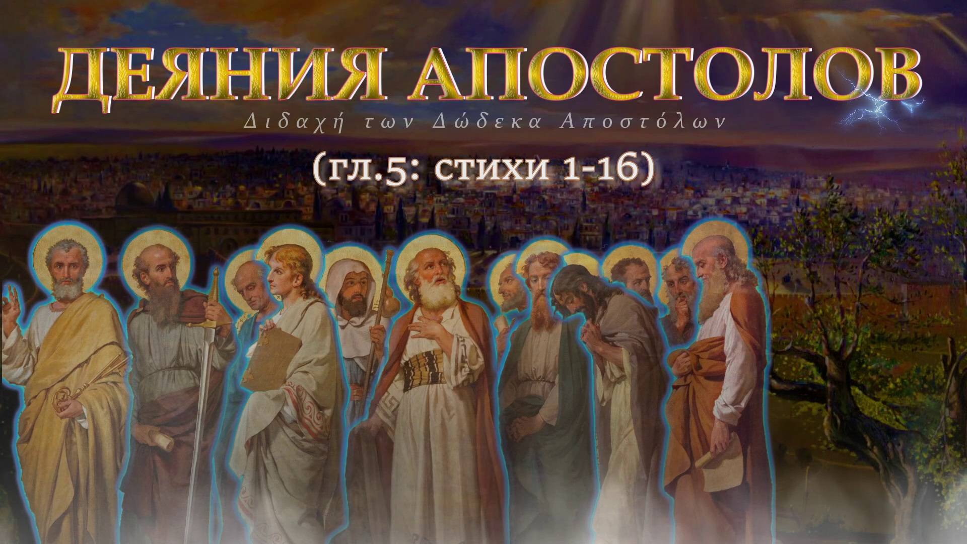 Смерть обманщиков Анании и Сапфиры / Деяния Святых апостолов гл 5-1:16 смотреть онлайн