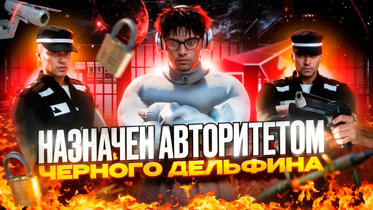 ПОЧТИ ПРОДЫРЯВИЛИ! ИСТОРИЯ АВТОРИТЕТА из ЧЕРНОГО ДЕЛЬФИНА в GTA 5 RP (RMRP Арбат) смотреть онлайн