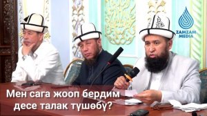 Күйөөм мага: «жообуңду бердим десе, талак түшөбү?» • Максат ажы Токтомушев