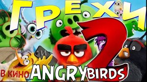 МультГрехи "Angry Birds 2 в кино" | Все грехи, приколы, ляпы мультфильма