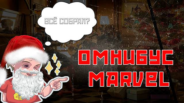 ВСЁ СОБРАЛ НОВОГОДНИЙ СПЕЦВЫПУСК #marvel #comics #люблюкомиксы смотреть онлайн