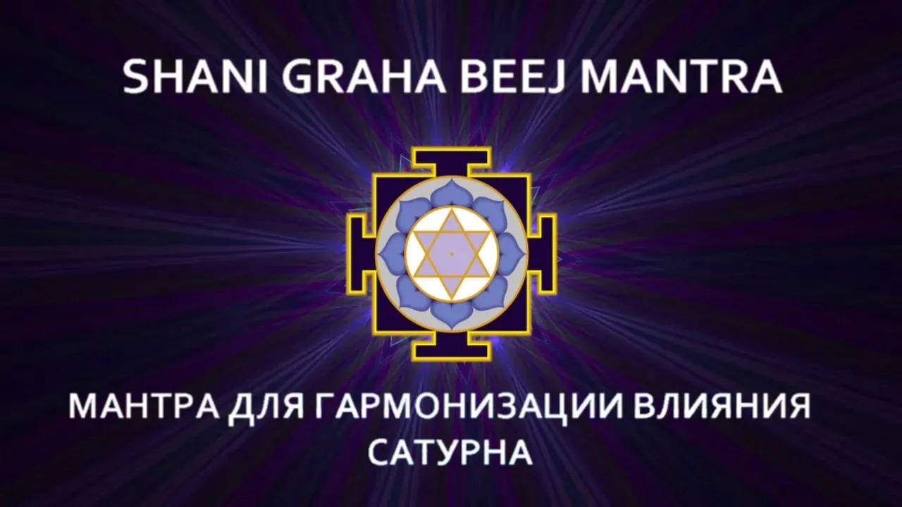 Мантра для гармонизации влияния Сатурна. ШАНИ ГРАХА БИДЖ МАНТРА.