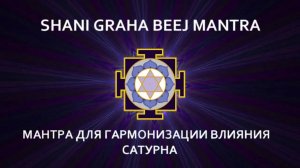 Мантра для гармонизации влияния Сатурна. ШАНИ ГРАХА БИДЖ МАНТРА.