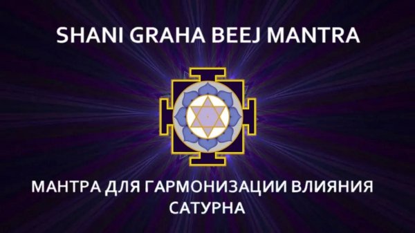 Мантра для гармонизации влияния Сатурна. ШАНИ ГРАХА БИДЖ МАНТРА.