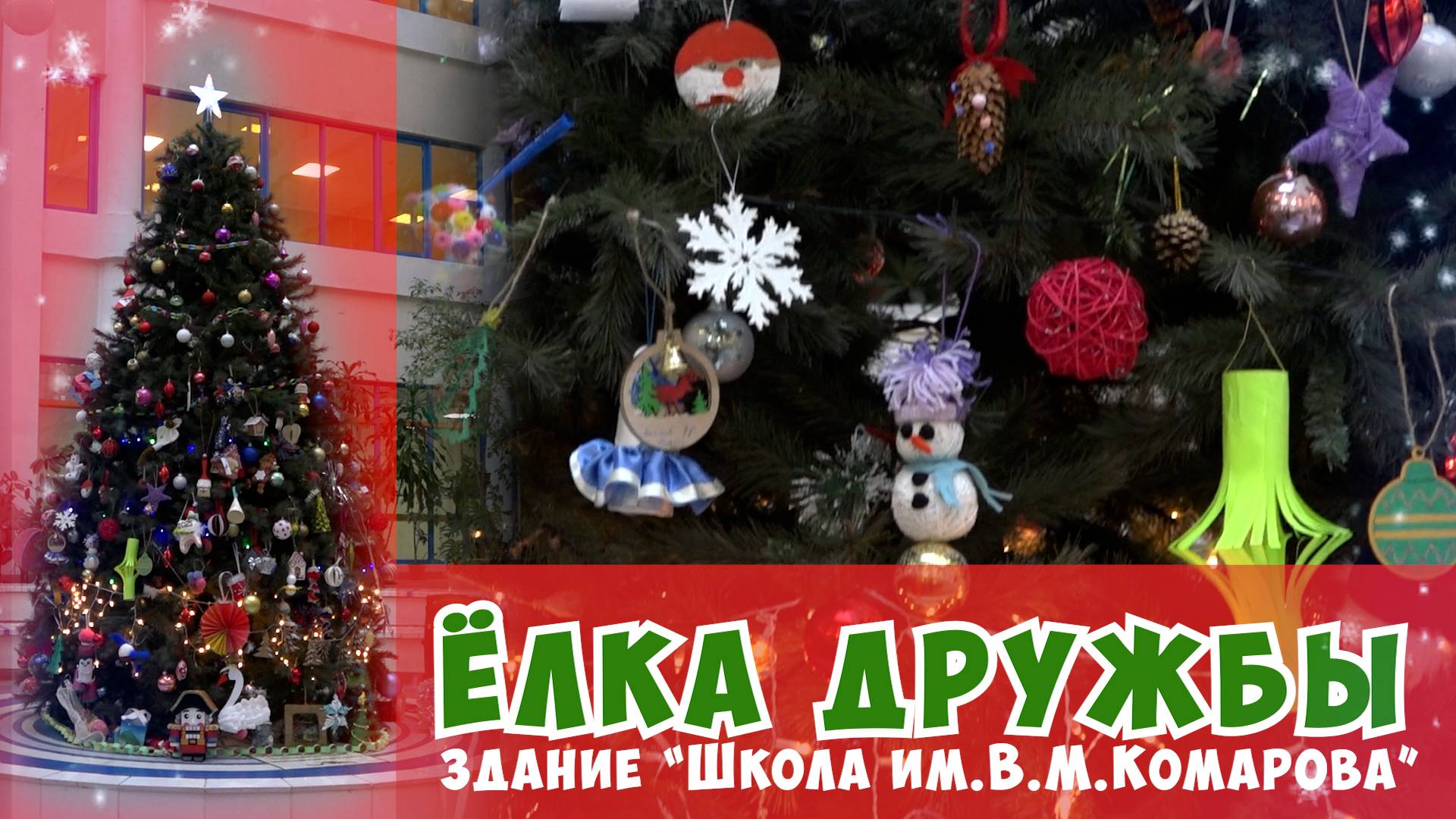 "Ёлка дружбы" в Школе №2107 / здание "Школа им.В.М.Комарова" смотреть онлайн