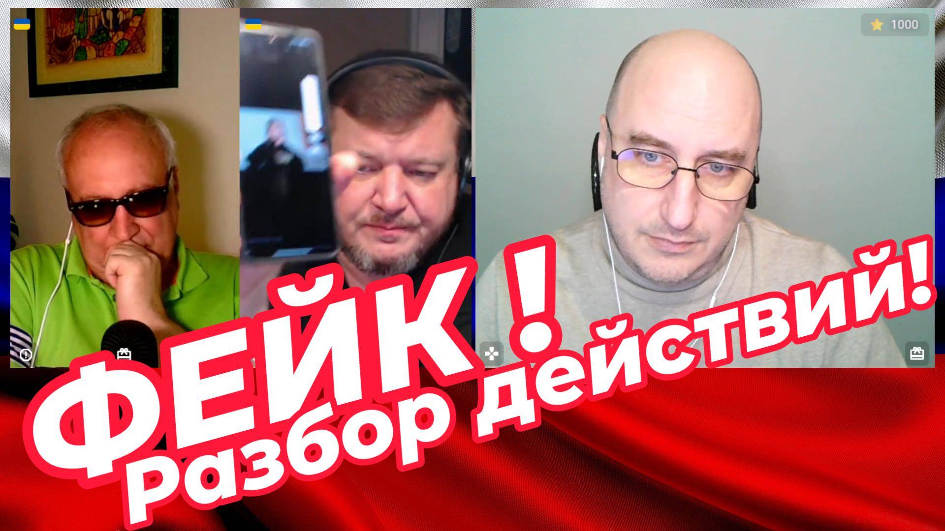 Фейк! Разбор действий! смотреть онлайн