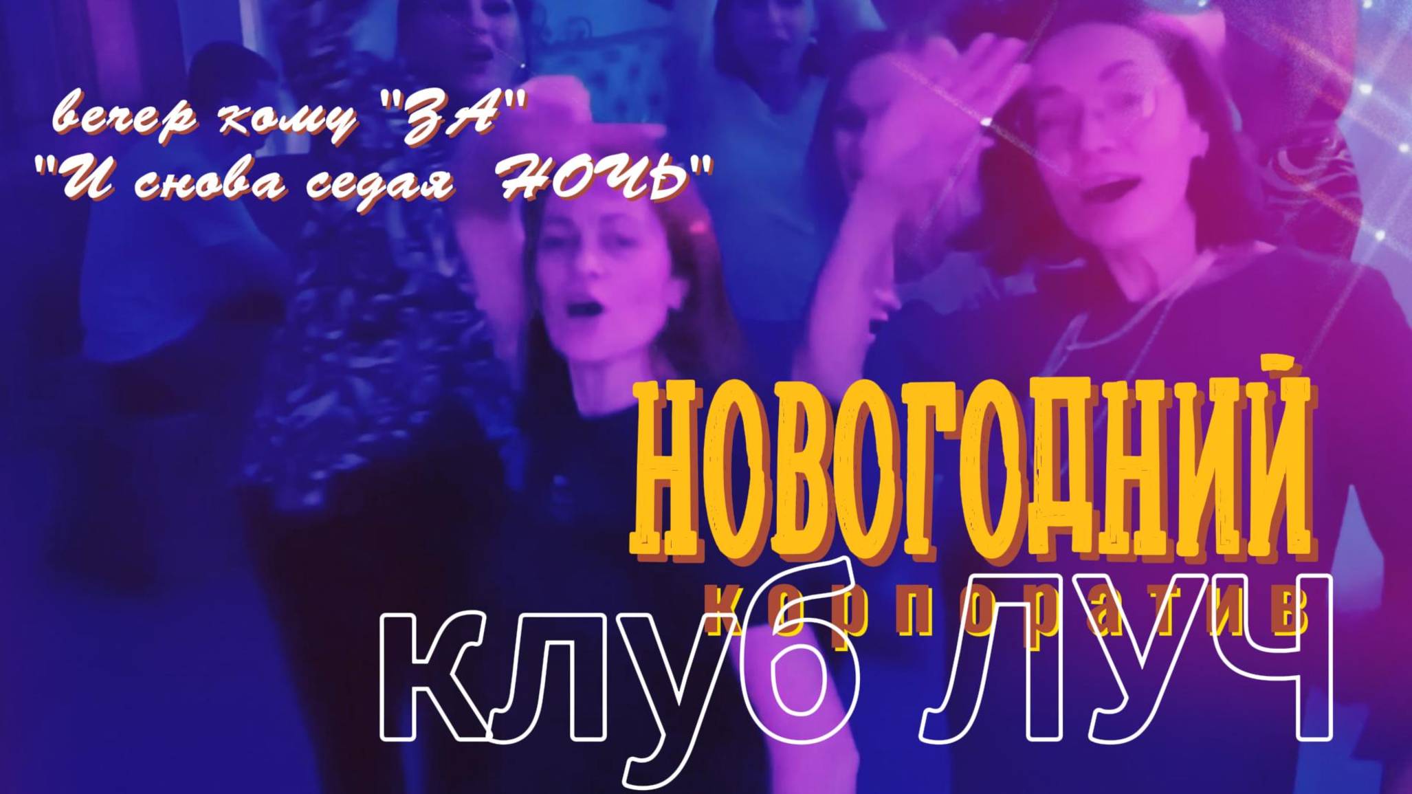 Юрга провожает 2024 год. Новогодний корпоратив в клубе  "Луч"