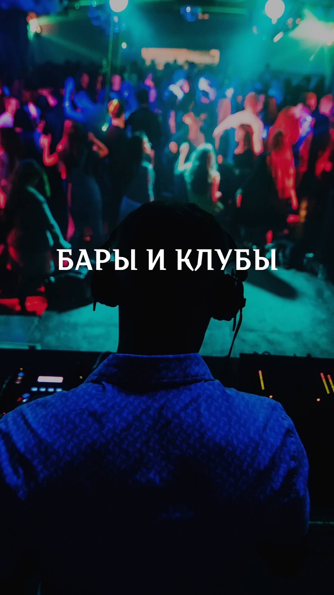 Бары и клубы смотреть онлайн