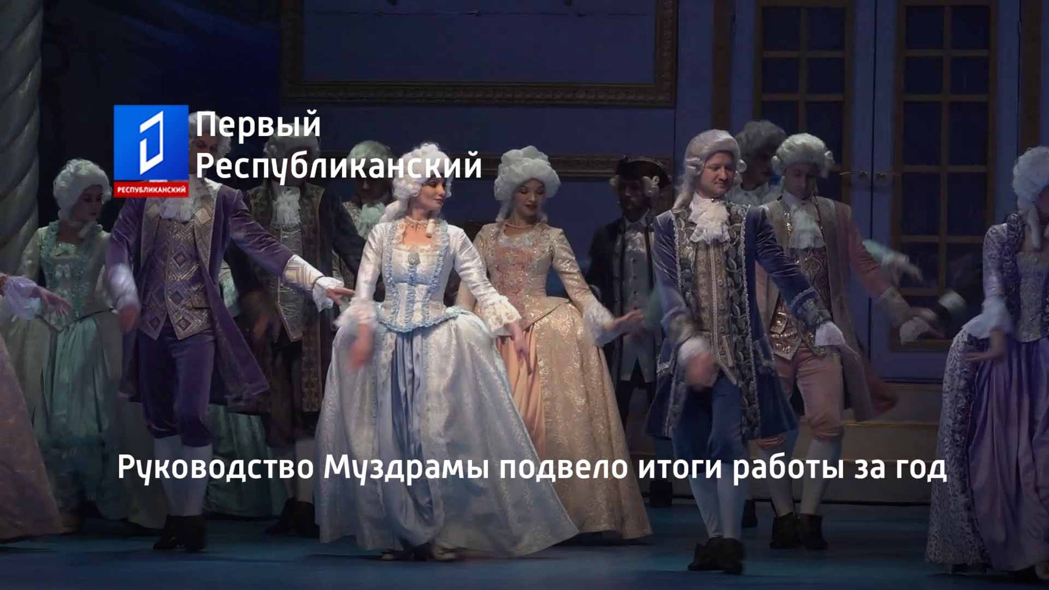 Руководство Муздрамы подвело итоги работы за год смотреть онлайн