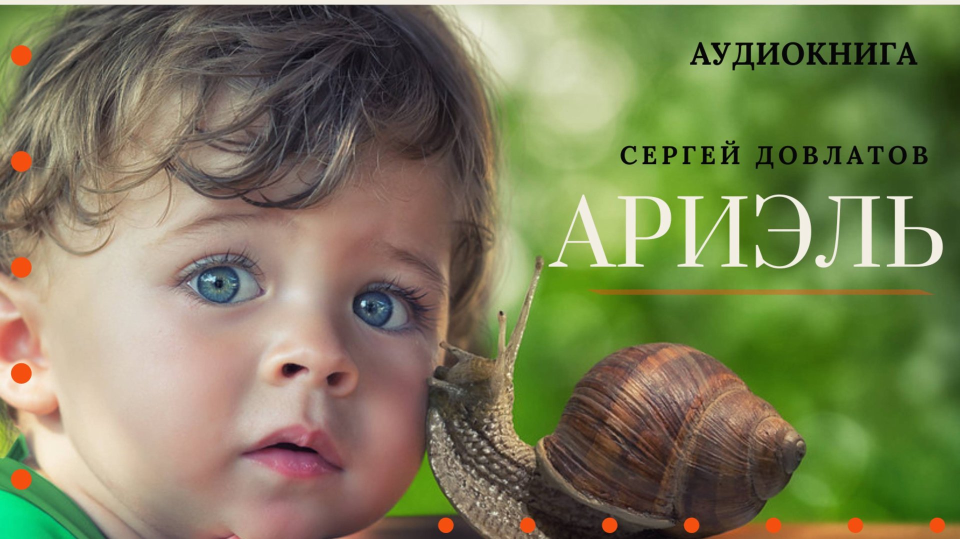 Аудиокнига. "Ариэль". Сергей Довлатов. Читает Константин Коновалов смотреть онлайн