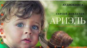 Аудиокнига. «Ариэль». Сергей Довлатов. Читает Константин Коновалов