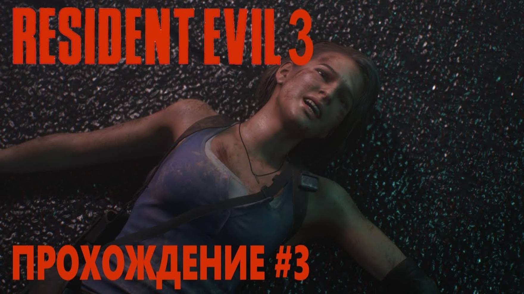 Resident Evil 3 Remake (ПРОХОЖДЕНИЕ #3) смотреть онлайн