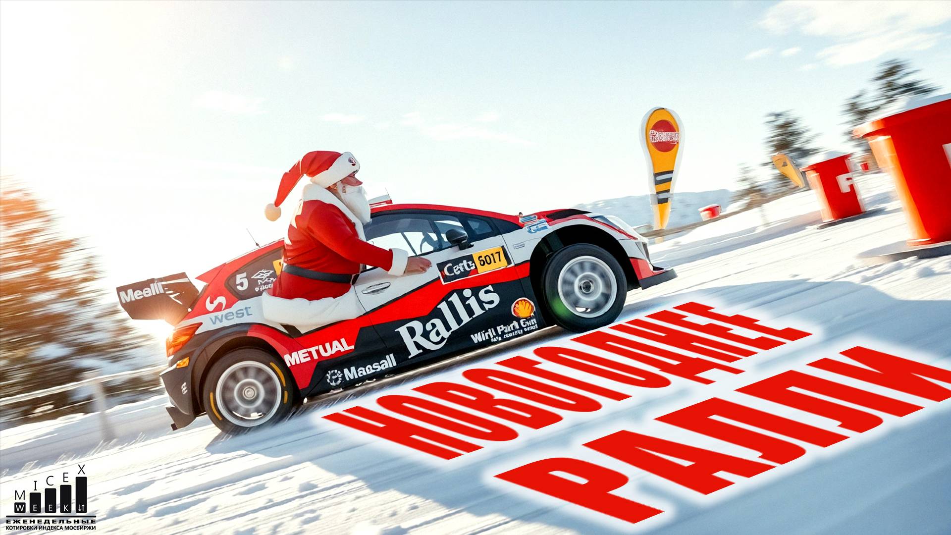 НОВОГОДНЕЕ РАЛЛИ. Индекс МосБиржи за 52 неделю