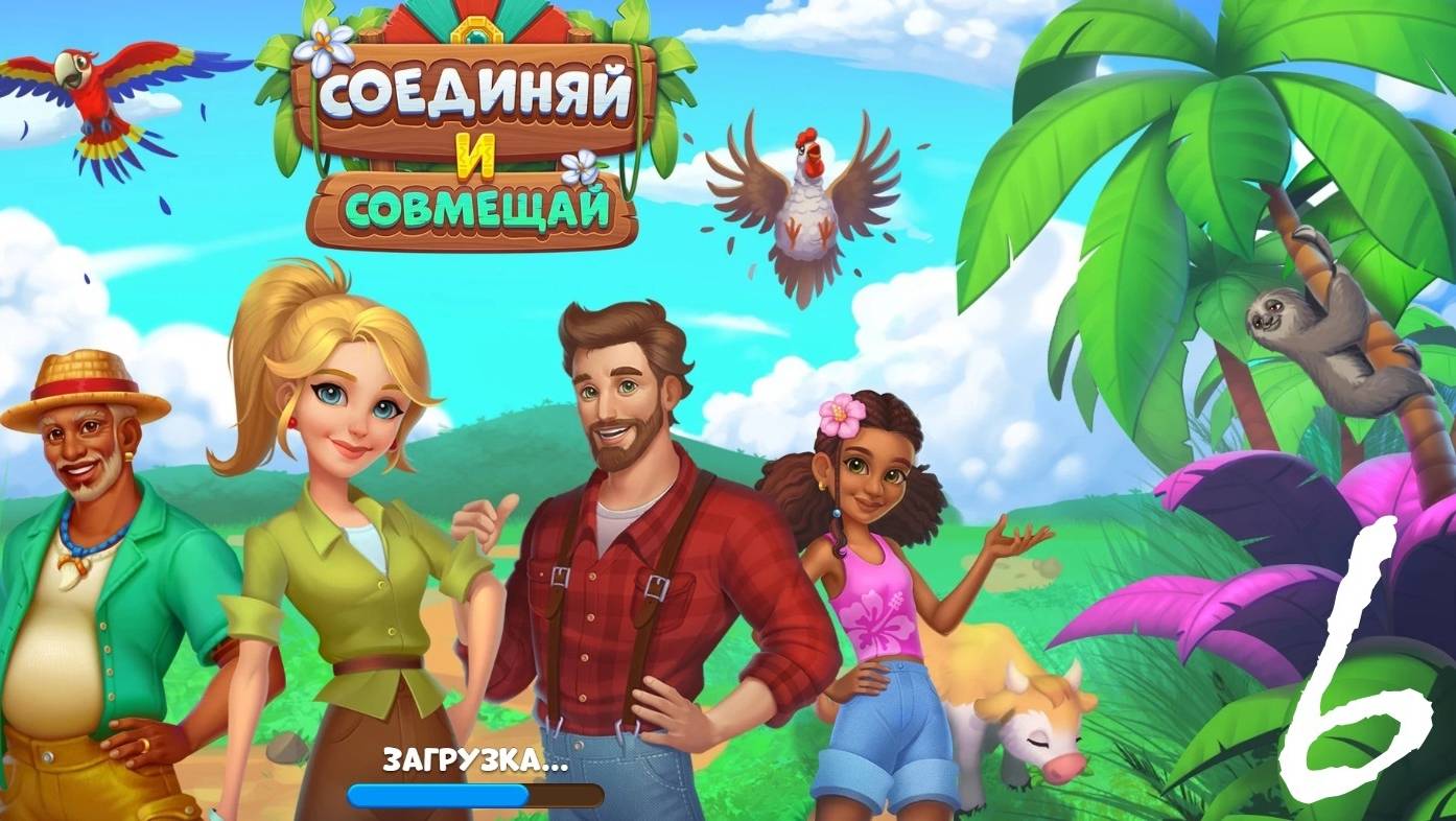 Соединяй и Совмещай|OK|Browser Games [#6 (#1)] смотреть онлайн