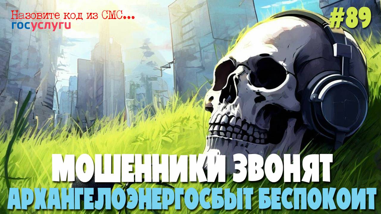 АрхангелоЭнергоСбыт беспокоит | Звонок по вопросу развода | Мошенник звонит по телефону смотреть онлайн