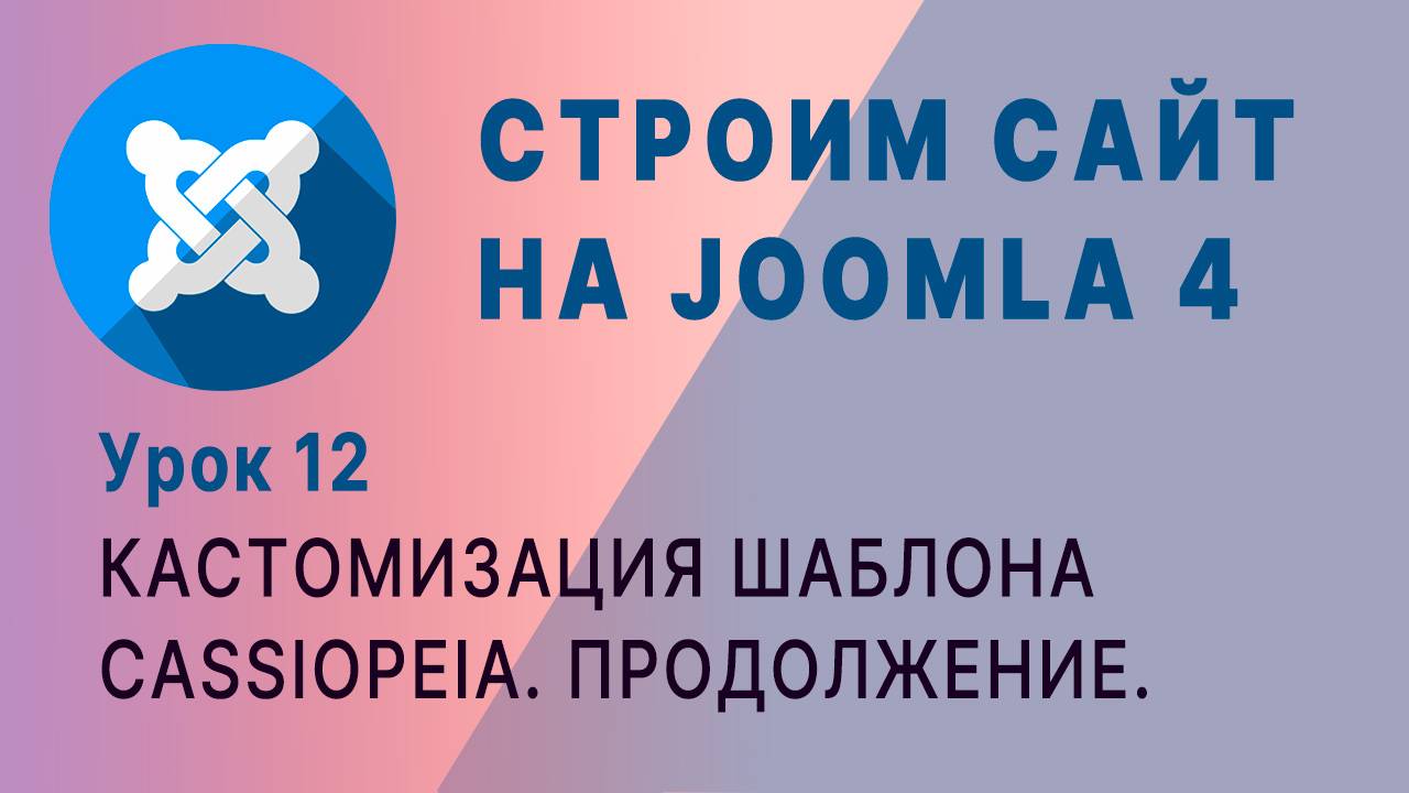 Кастомизация шаблона Cassiopeia Joomla 4. Продолжение. смотреть онлайн