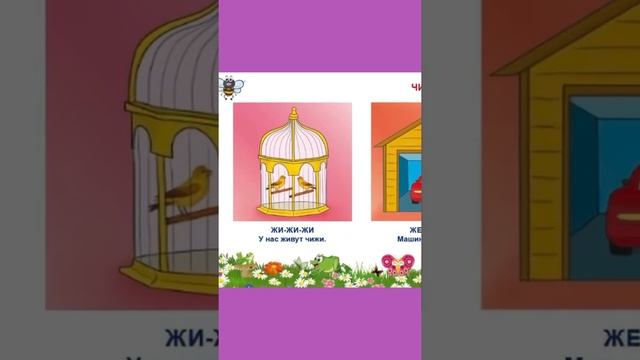 Пособие «Шипящие звуки. Чистоговорки. Скороговорки.» смотреть онлайн