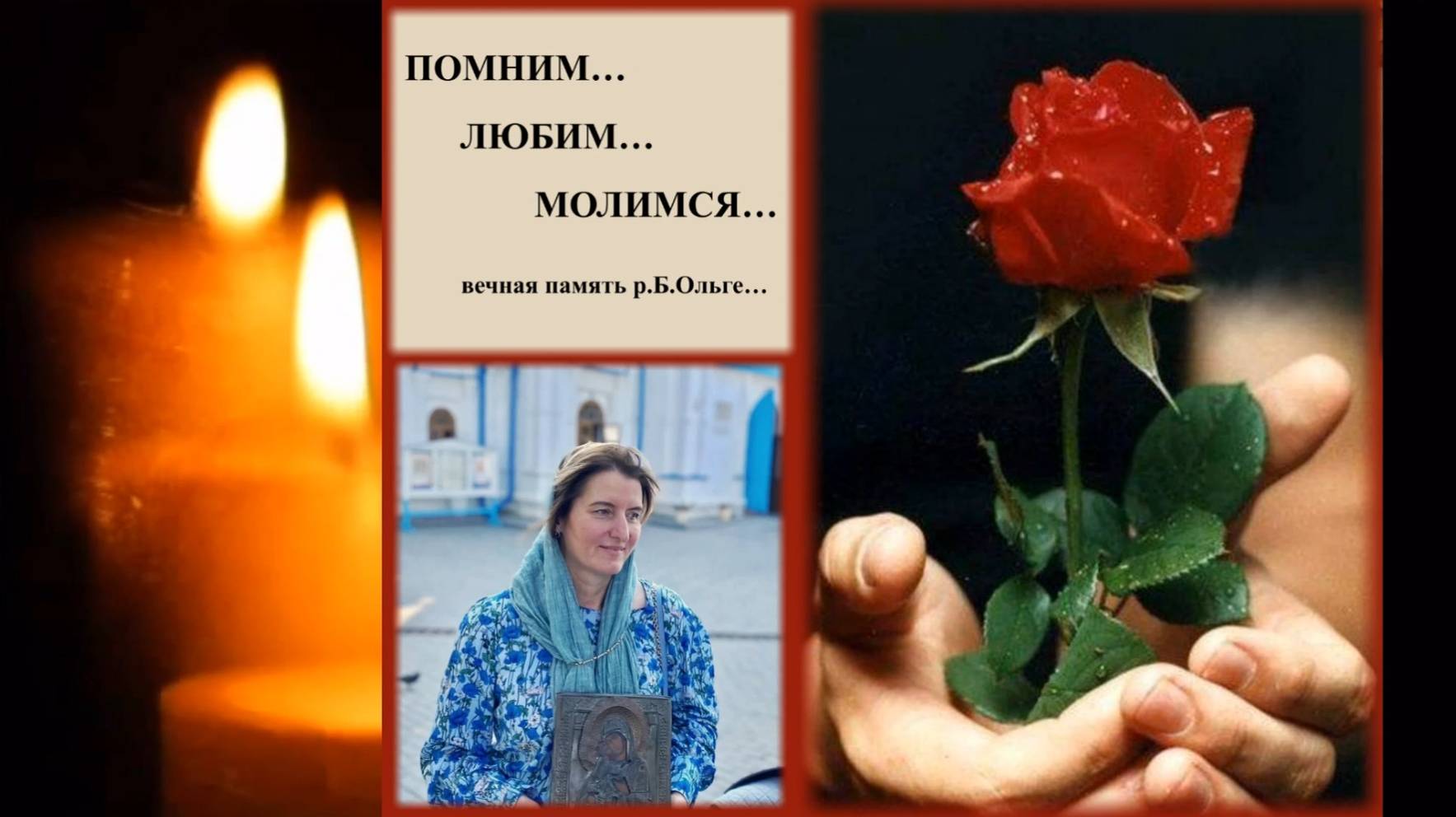 Светлой памяти Ольги Олеговны. Помним, любим, молимся... смотреть онлайн