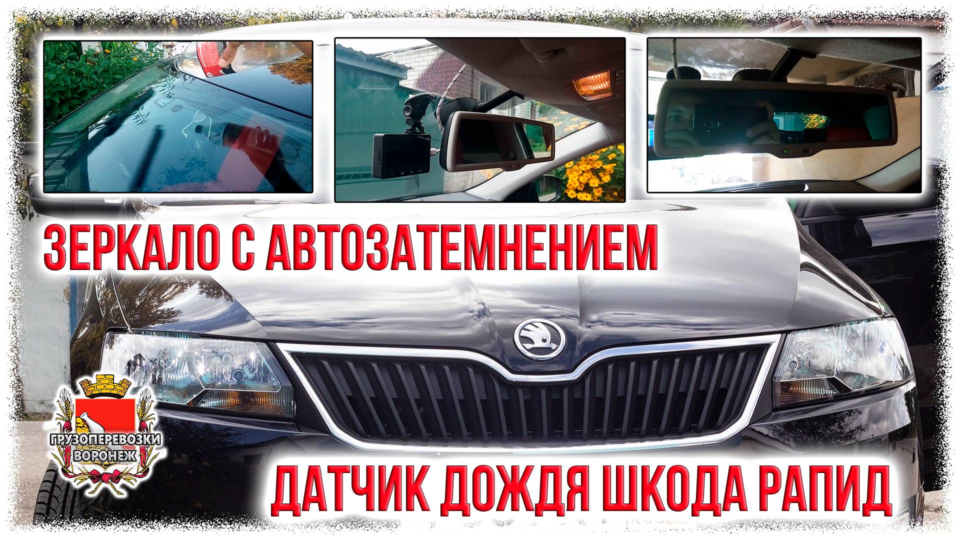 Зеркало с автозатемнением. Датчик дождя шкода рапид смотреть онлайн