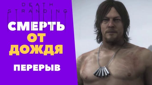 Death Stranding Прохождение #3. Обзор. Новинки ноябрь PS4 смотреть онлайн