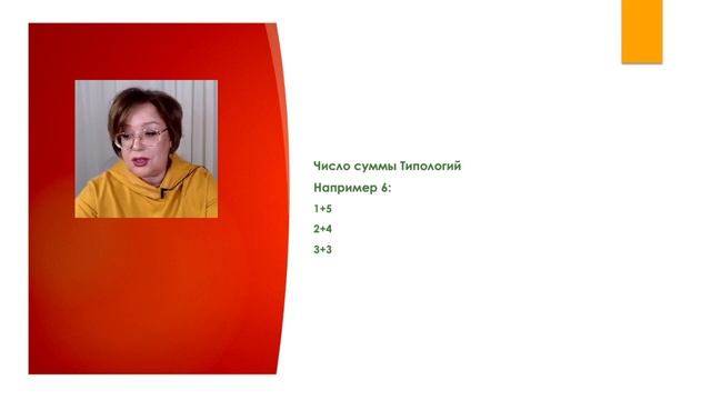 Психоэкология отношений 3 часть : Совместимость Типологий ХВД через числовые акценты