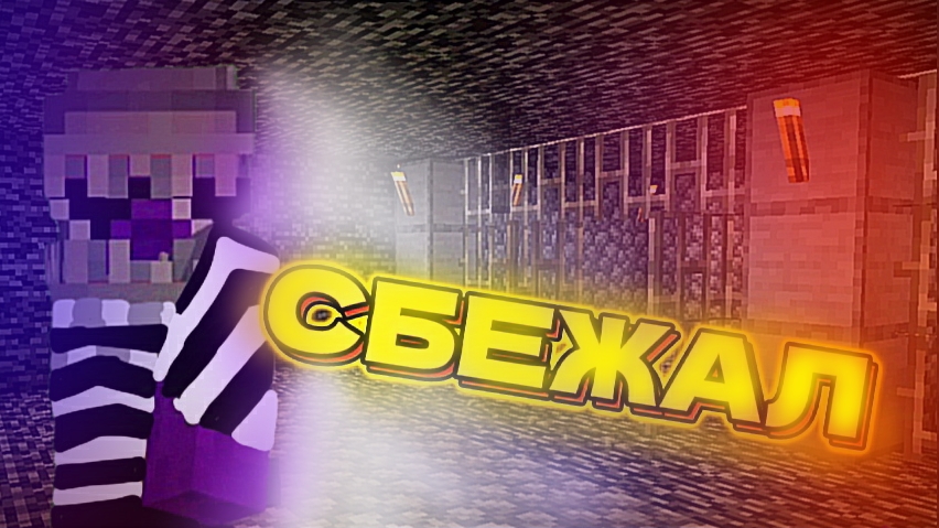 *СБЕЖАЛ ИЗ ТЮРЬМЫ В МАЙНКРАФТ!*