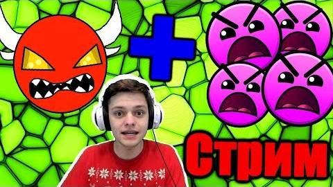 Проходим кучу левелов! Стрим! Хард демон + внезапно инсейны | Geometry Dash Live смотреть онлайн