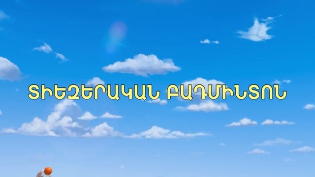 Տուրբոզավրեր 🦖 | Նվիրական ցանկություն 🍰 | Haykakan Multer